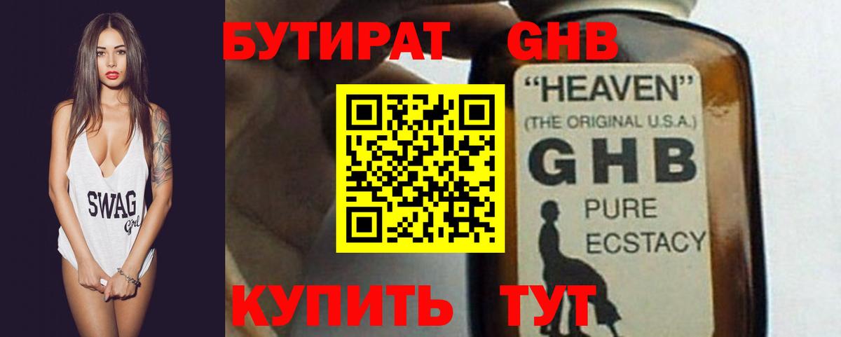 Бутират Butirat Черногорск